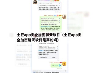 土豆app安全加密聊天软件（土豆app安全加密聊天软件是真的吗）