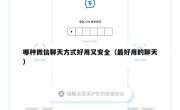 哪种微信聊天方式好用又安全（最好用的聊天）