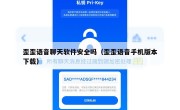 歪歪语音聊天软件安全吗（歪歪语音手机版本下载）