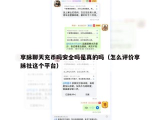 享脉聊天充币吗安全吗是真的吗（怎么评价享脉社这个平台）