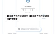 聊天软件钱包比较安全（聊天软件钱包比较安全的有哪些）