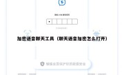 加密语音聊天工具（聊天语音加密怎么打开）