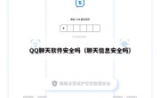 QQ聊天软件安全吗（聊天信息安全吗）