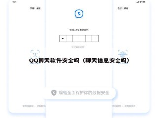 QQ聊天软件安全吗（聊天信息安全吗）