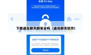 下载通友聊天群安全吗（通讯聊天软件）