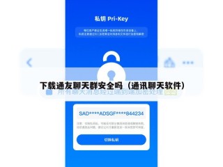 下载通友聊天群安全吗（通讯聊天软件）