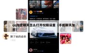 qq加密聊天怎么打开权限设置（手机聊天加密）
