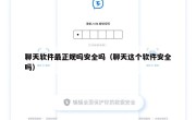 聊天软件最正规吗安全吗（聊天这个软件安全吗）