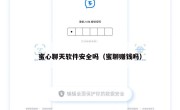 蜜心聊天软件安全吗（蜜聊赚钱吗）