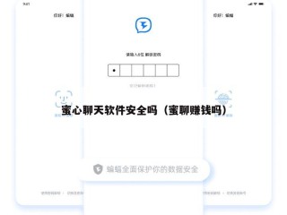 蜜心聊天软件安全吗（蜜聊赚钱吗）