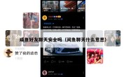 咸鱼好友聊天安全吗（闲鱼聊天什么意思）