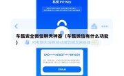 车载安全微信聊天神器（车载微信有什么功能）
