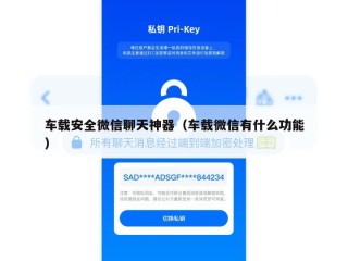 车载安全微信聊天神器（车载微信有什么功能）