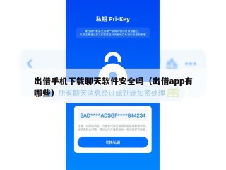 出借手机下载聊天软件安全吗（出借app有哪些）