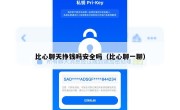比心聊天挣钱吗安全吗（比心聊一聊）