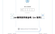 cvr聊天软件安全吗（cv 软件）