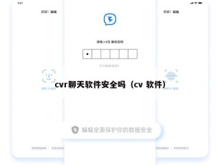 cvr聊天软件安全吗（cv 软件）