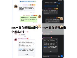 mc一直在通讯加密中（mc一直在通讯加密中怎么办）
