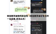 微信聊天被换吗安全吗（微信聊天被迁移另外一台设备,该怎么办）