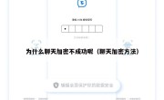 为什么聊天加密不成功呢（聊天加密方法）