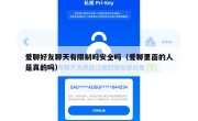 爱聊好友聊天有限制吗安全吗（爱聊里面的人是真的吗）