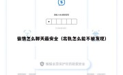 偷情怎么聊天最安全（出轨怎么能不被发现）