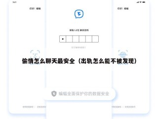 偷情怎么聊天最安全（出轨怎么能不被发现）