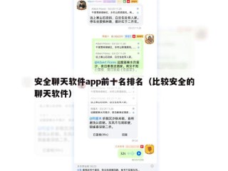 安全聊天软件app前十名排名（比较安全的聊天软件）