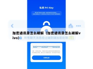 加密通讯录怎么破解（加密通讯录怎么破解vivo）