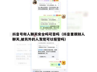 抖音号和人聊天安全吗可靠吗（抖音里跟别人聊天,被另外的人发现可以报警吗）