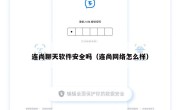 连尚聊天软件安全吗（连尚网络怎么样）