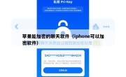 苹果能加密的聊天软件（iphone可以加密软件）