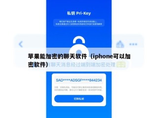 苹果能加密的聊天软件（iphone可以加密软件）