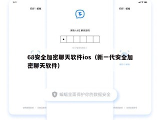 68安全加密聊天软件ios（新一代安全加密聊天软件）