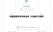 tt语音聊天软件安全吗（tt语音干净吗）