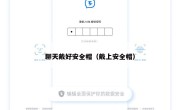 聊天戴好安全帽（戴上安全帽）