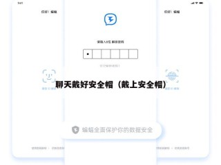 聊天戴好安全帽（戴上安全帽）