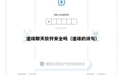 逢缘聊天软件安全吗（逢缘的诗句）