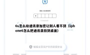 6s怎么给通讯录加密让别人看不到（iphone6怎么把通讯录放到桌面）