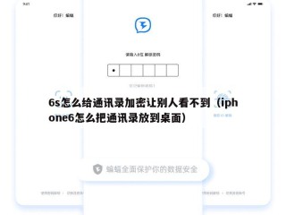 6s怎么给通讯录加密让别人看不到（iphone6怎么把通讯录放到桌面）