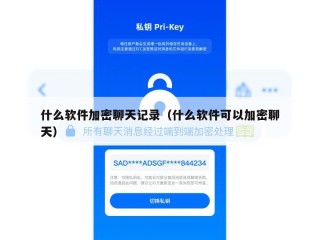 什么软件加密聊天记录（什么软件可以加密聊天）