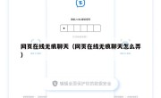 网页在线无痕聊天（网页在线无痕聊天怎么弄）