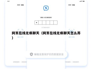 网页在线无痕聊天（网页在线无痕聊天怎么弄）