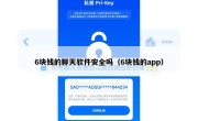 6块钱的聊天软件安全吗（6块钱的app）