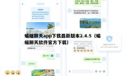 蝙蝠聊天app下载最新版本2.4.5（蝙蝠聊天软件官方下载）