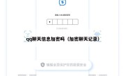 qq聊天信息加密吗（加密聊天记录）