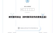 即时聊天安全（即时聊天软件的使用总结）