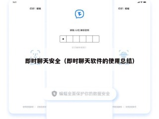 即时聊天安全（即时聊天软件的使用总结）
