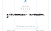 免费端对端聊天加密软件（端到端加密聊天工具）