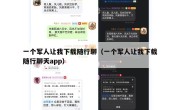 一个军人让我下载随行聊（一个军人让我下载随行聊天app）
